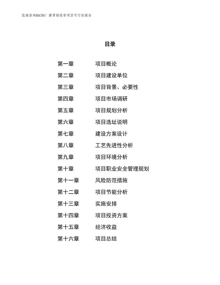 （项目申请）腐骨钳投资项目可行性报告_第1页