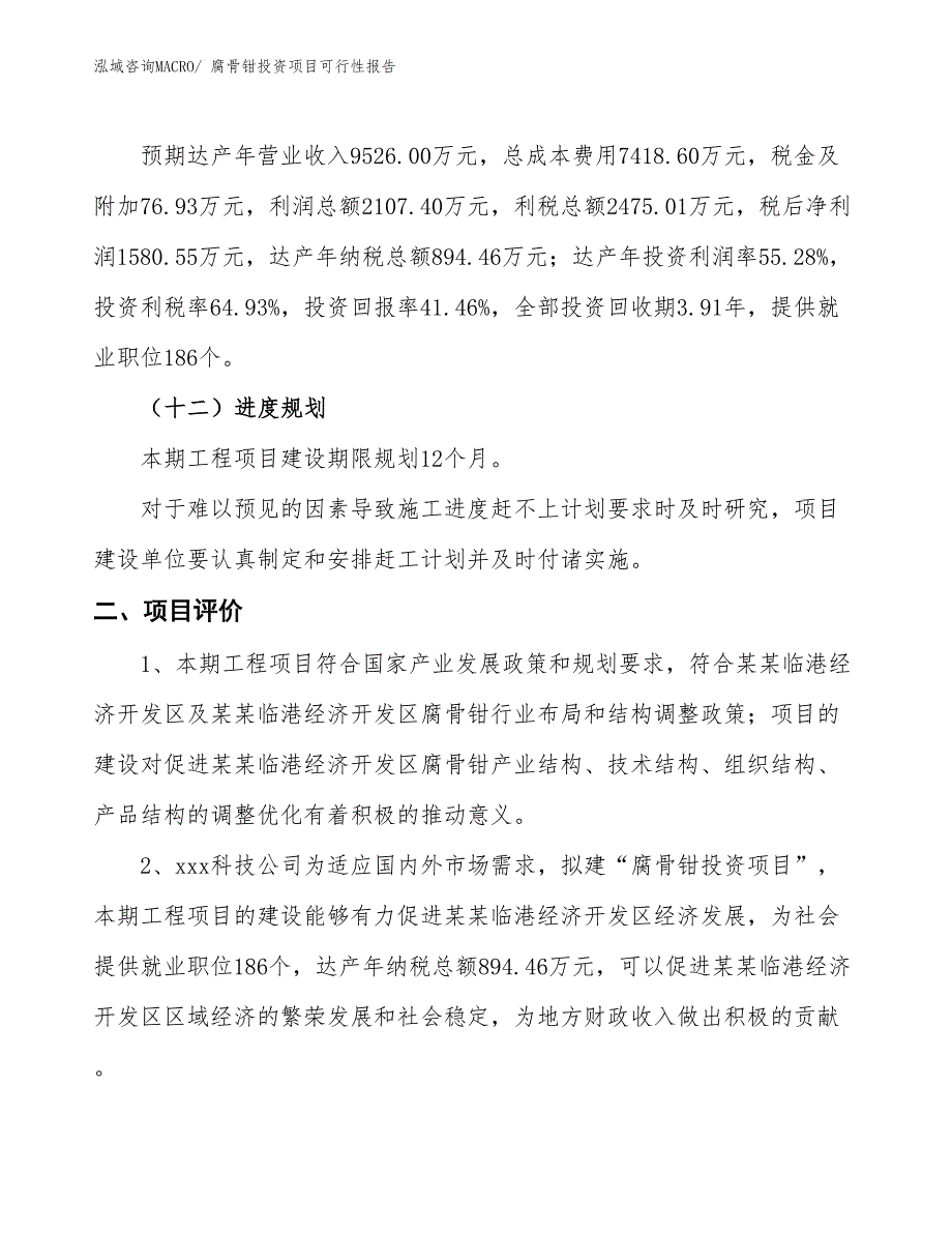 （项目申请）腐骨钳投资项目可行性报告_第4页