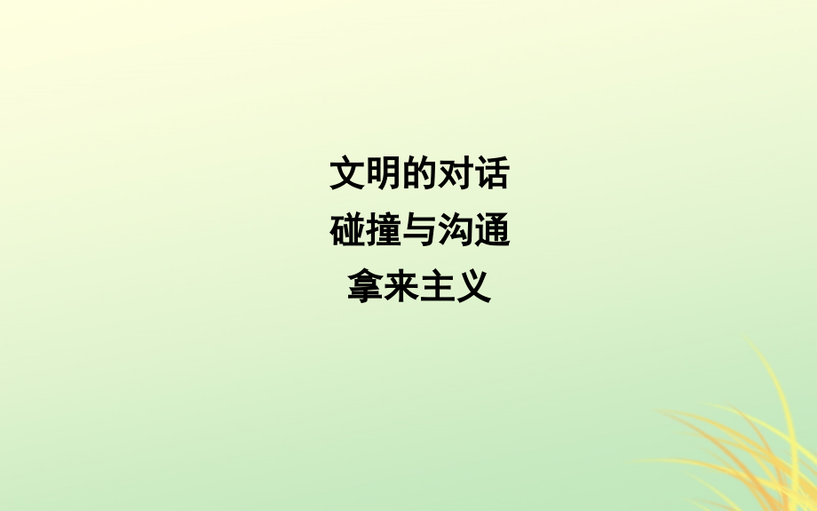 2018-2019学年高中语文 第三单元 文明的对话（问题探讨）拿来主义课件 苏教版必修3_第1页