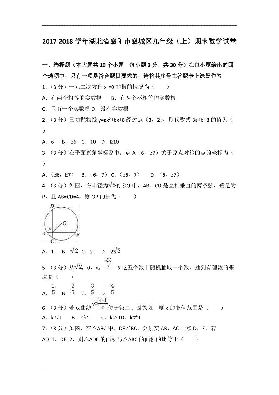 2017-2018学年襄阳市襄城区九年级上期末数学试卷含答案解析_第1页