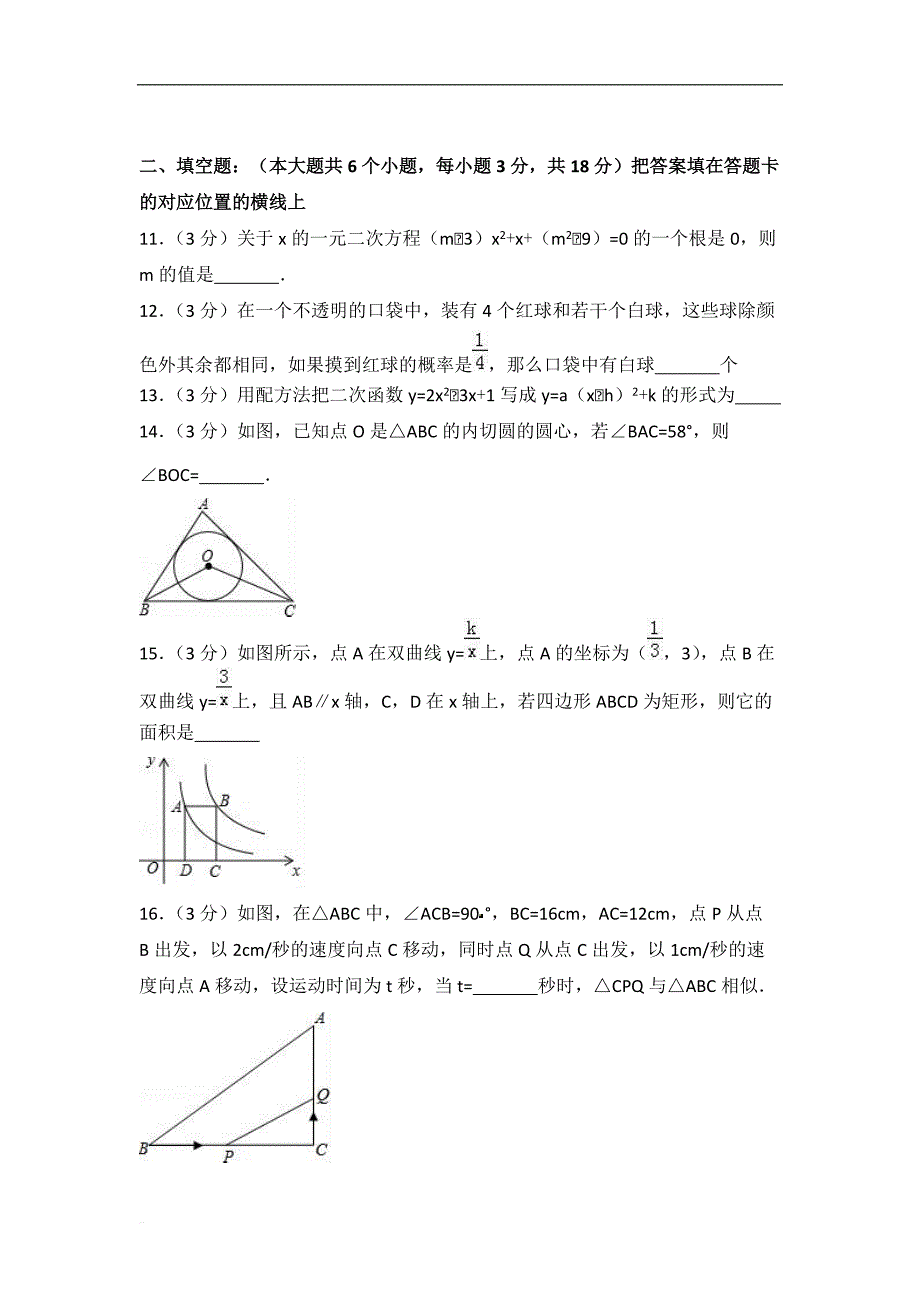 2017-2018学年襄阳市襄城区九年级上期末数学试卷含答案解析_第3页