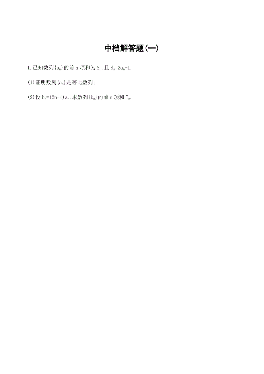 2019高考数学中档解答题(一)_第1页