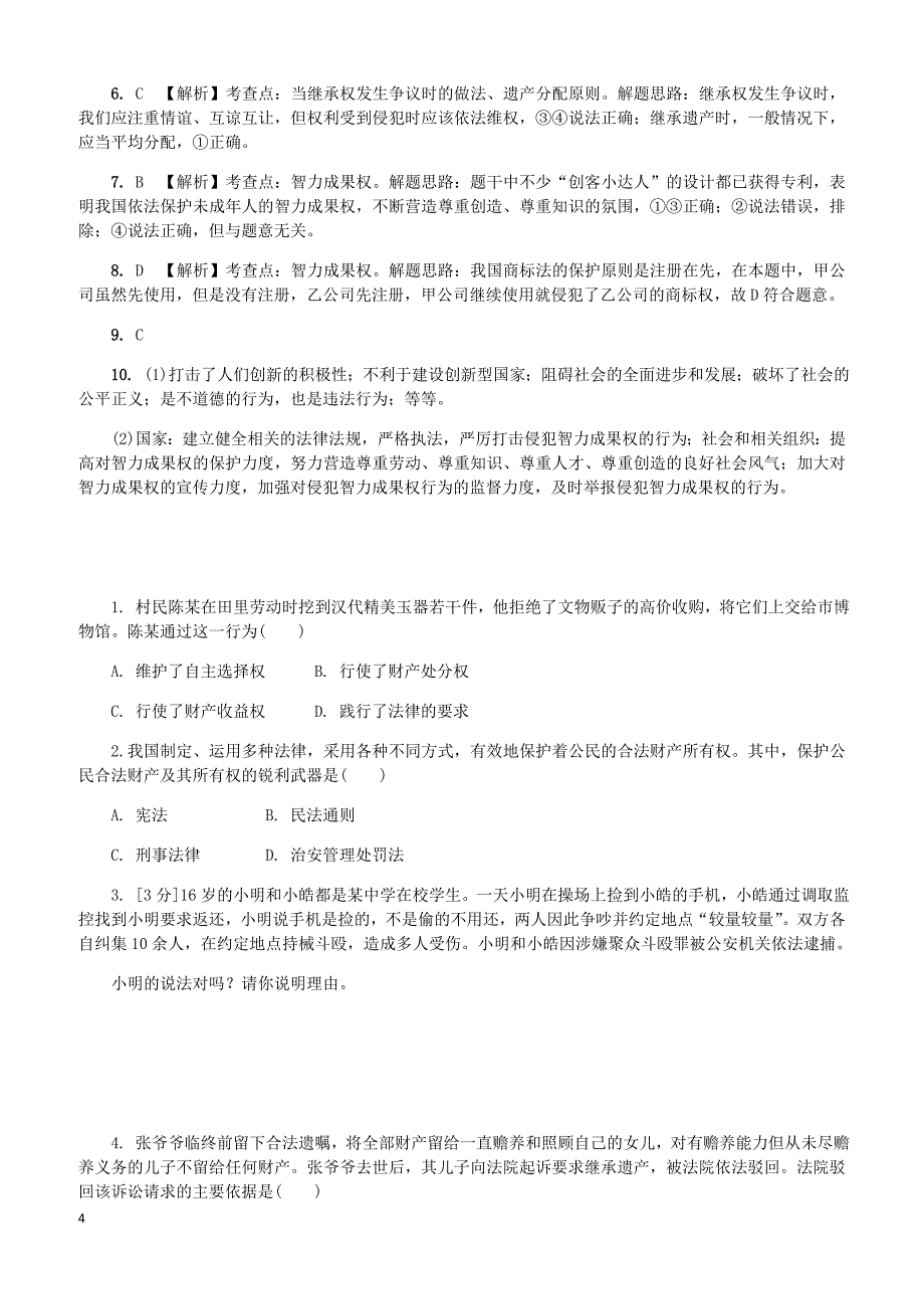 2018年中考政治课时7经济权利基础过关训练（有答案）_第4页