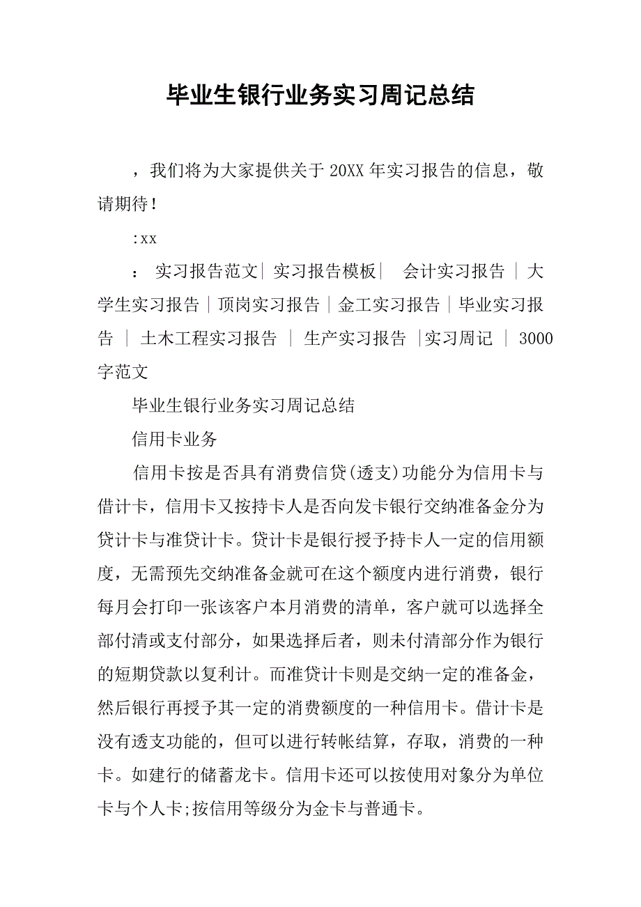 毕业生银行业务实习周记总结.doc_第1页