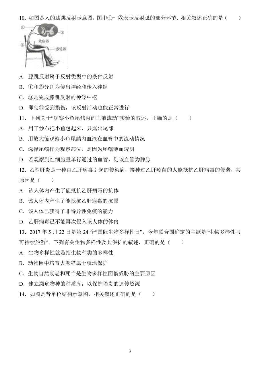 江苏省连云港市2017年中考生物试卷含答案解析_第3页