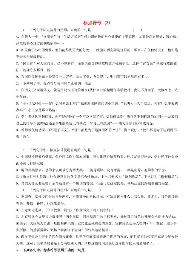 江苏省启东市高中语文总复习语言文字运用_标点符号练习（3）