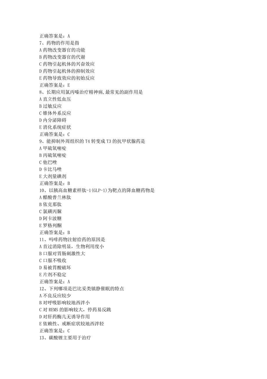 南开19春学期（1709、1803、1809、1903）《药理学》在线作业-1辅导资料答案_第2页