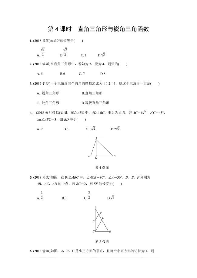 2019年人教版中考数学复习同步练习精品解析：第四单元三角形（第4课时）直角三角形与锐角三角函数