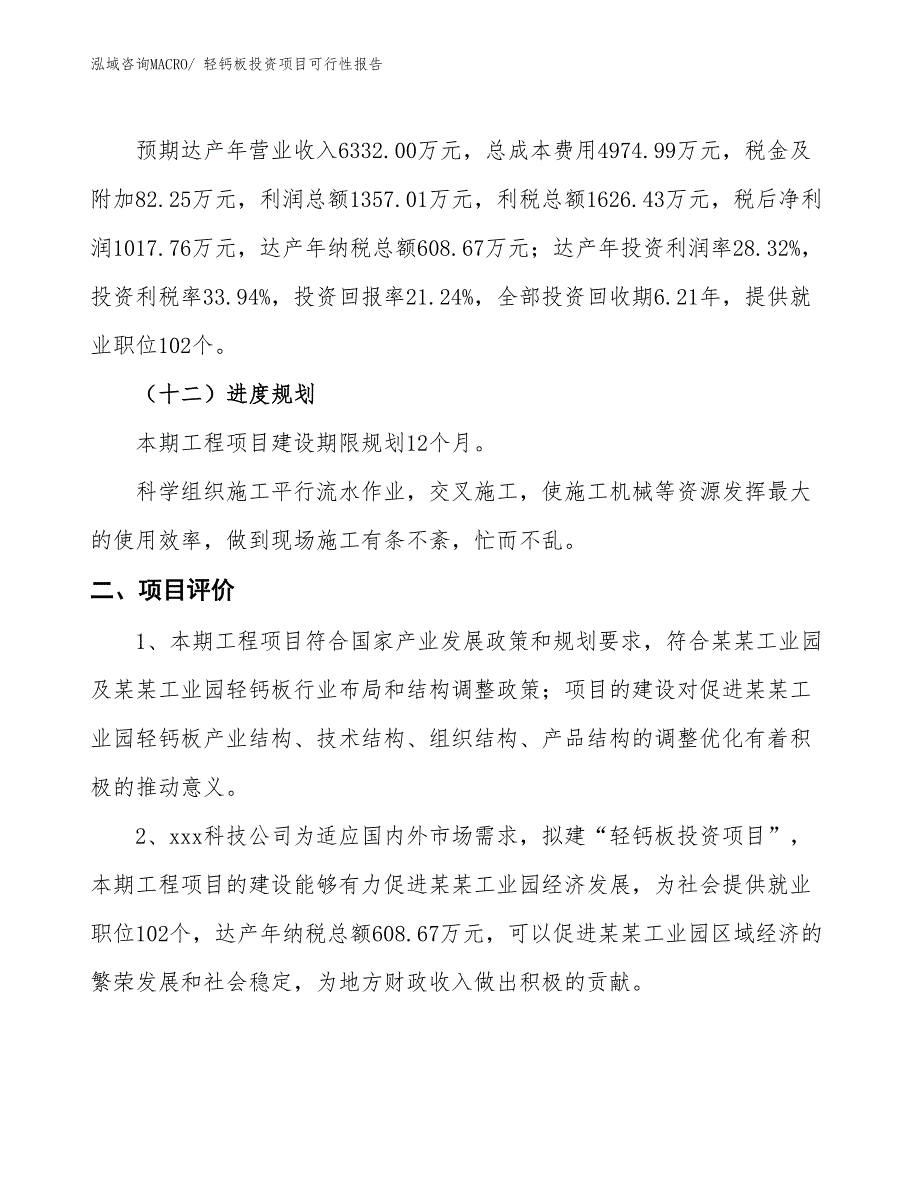 （项目申请）轻钙板投资项目可行性报告_第4页