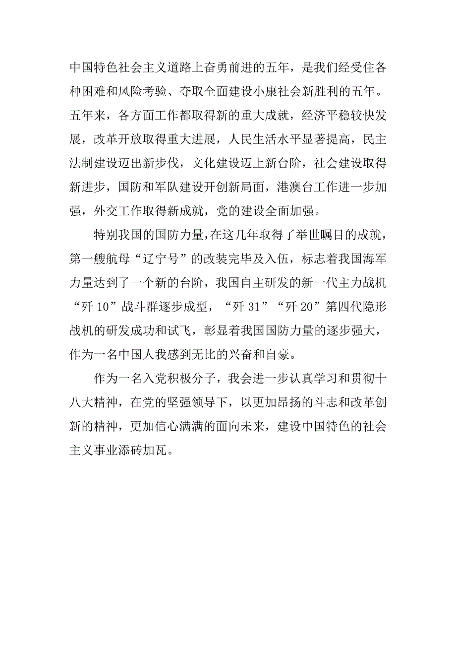 研究生入党积极分子学习十八大心得体会.doc_第2页