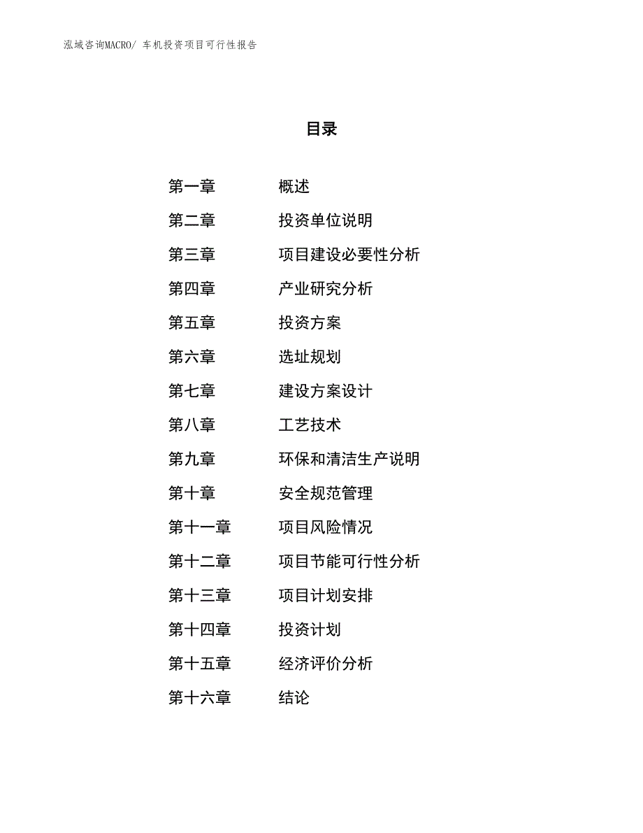 （项目申请）车机投资项目可行性报告_第1页