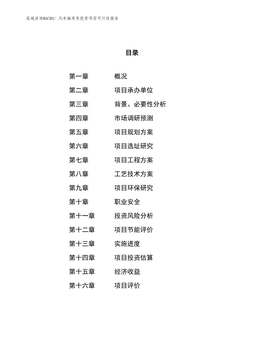 （项目申请）汽车轴承壳投资项目可行性报告_第1页