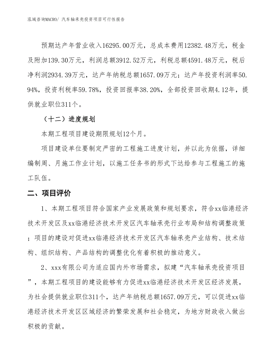 （项目申请）汽车轴承壳投资项目可行性报告_第4页