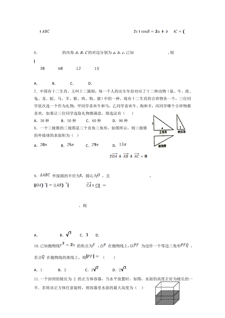 甘肃省天水市一中2019届高三下学期第三次模拟考试数学（理）---精校Word版含答案_第2页