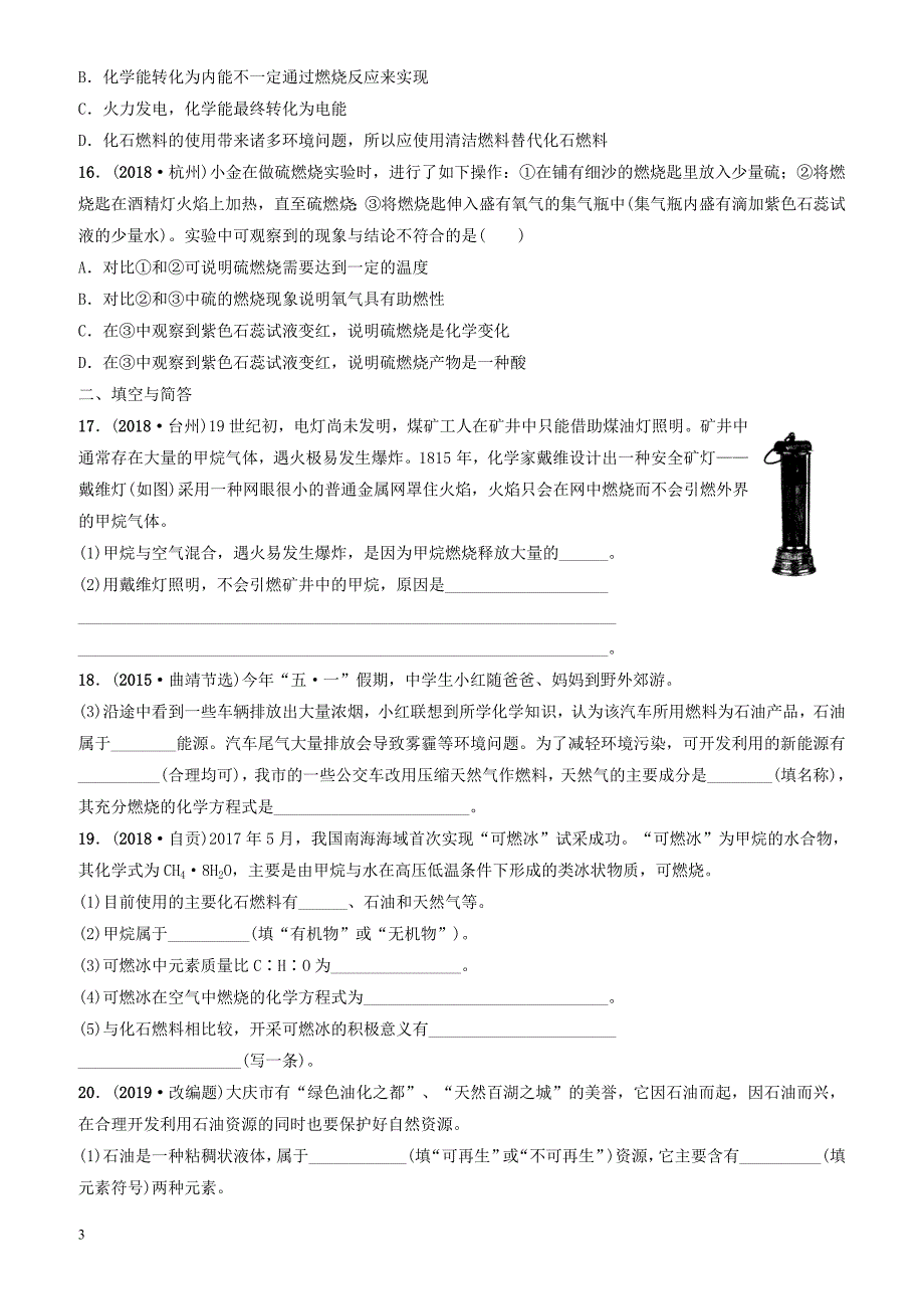 云南省2018年中考化学总复习第七单元燃料及其利用训练（有答案）_第3页