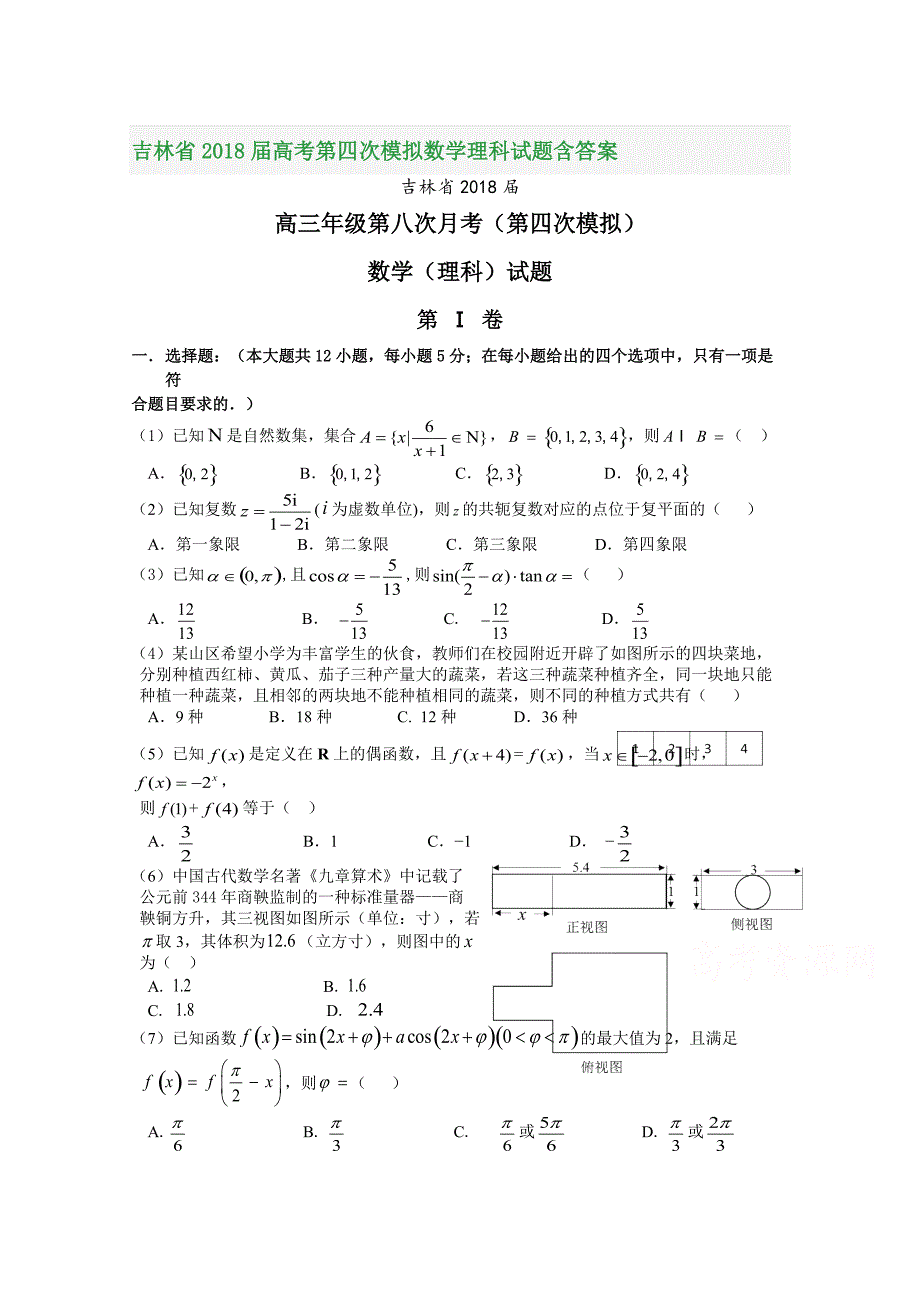 吉林省2018届高考第四次模拟数学理科试题含答案_第1页