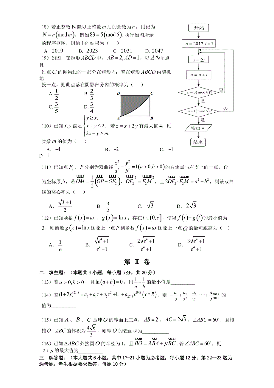 吉林省2018届高考第四次模拟数学理科试题含答案_第2页