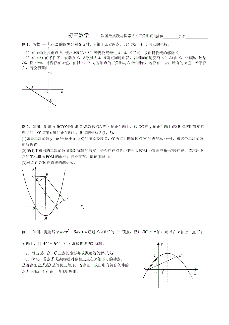 二次函数综合题（3）--三角形问题_第1页