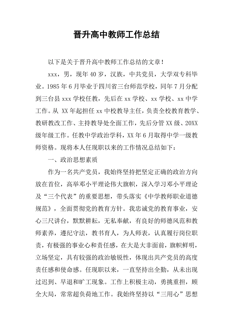 晋升高中教师工作总结.doc_第1页