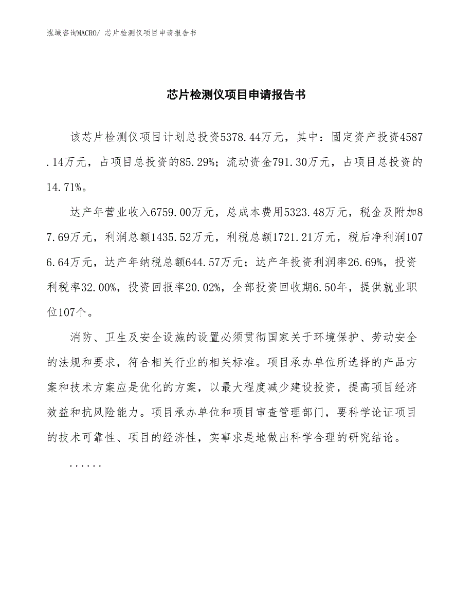 芯片检测仪项目申请报告书_第2页