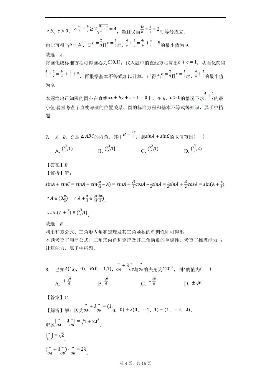 广东省深圳市宝安区2018-2019学年第一学期高二理科数学期末调研试题（解析版）_第4页