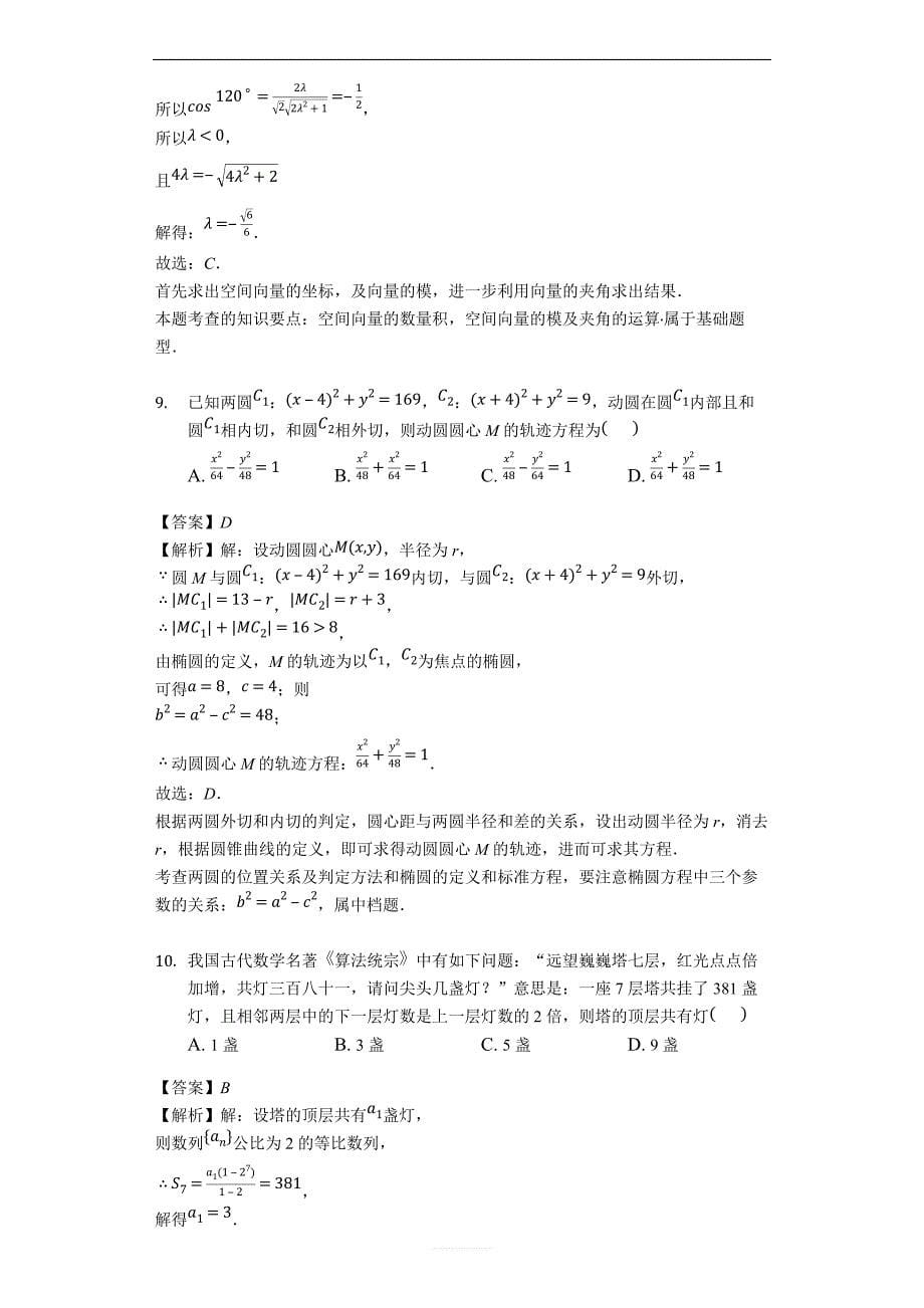 广东省深圳市宝安区2018-2019学年第一学期高二理科数学期末调研试题（解析版）_第5页