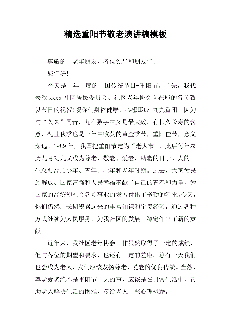 精选重阳节敬老演讲稿模板.doc_第1页