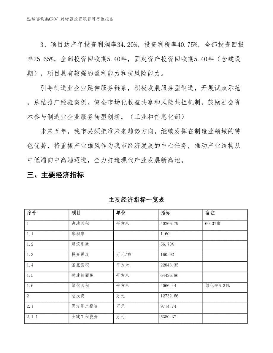 （项目申请）封堵器投资项目可行性报告_第5页