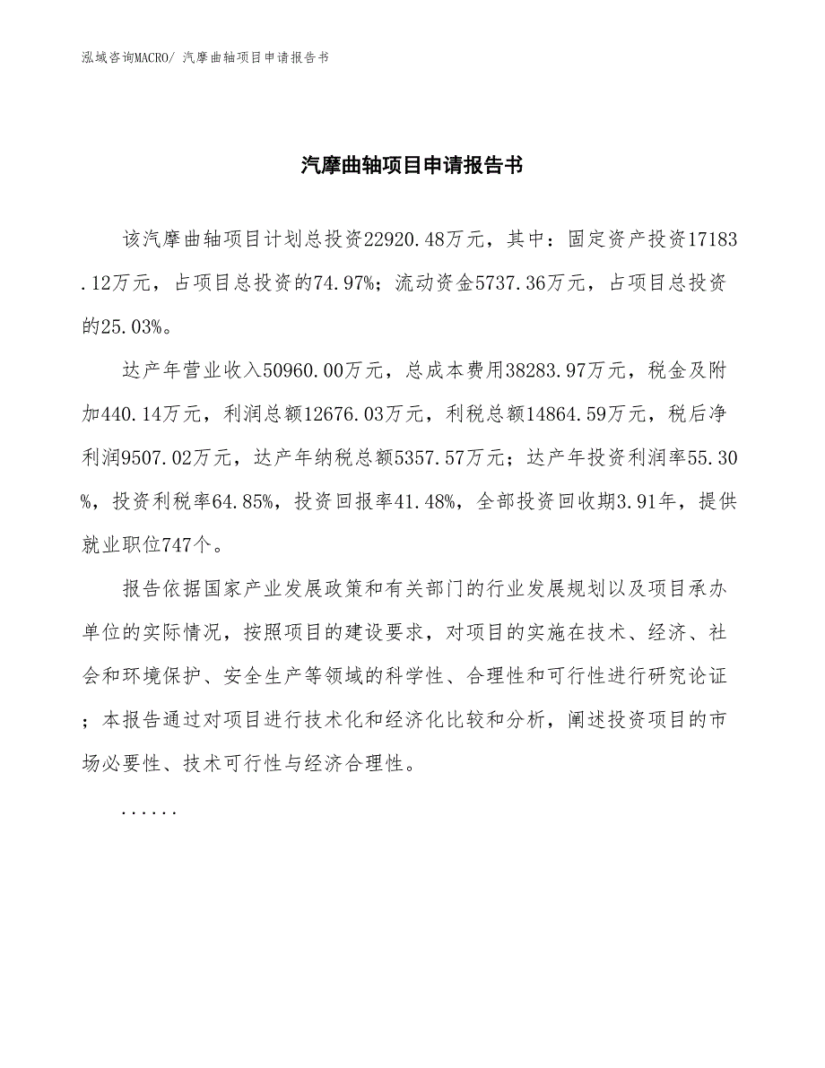 汽摩曲轴项目申请报告书_第2页