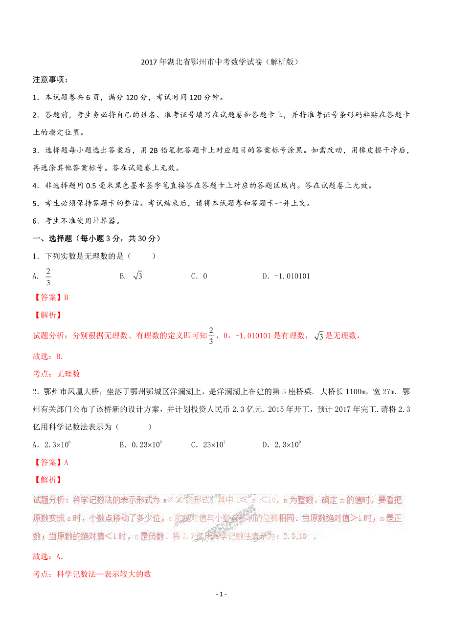 2017年湖北省鄂州市中考数学试卷含答案解析_第1页