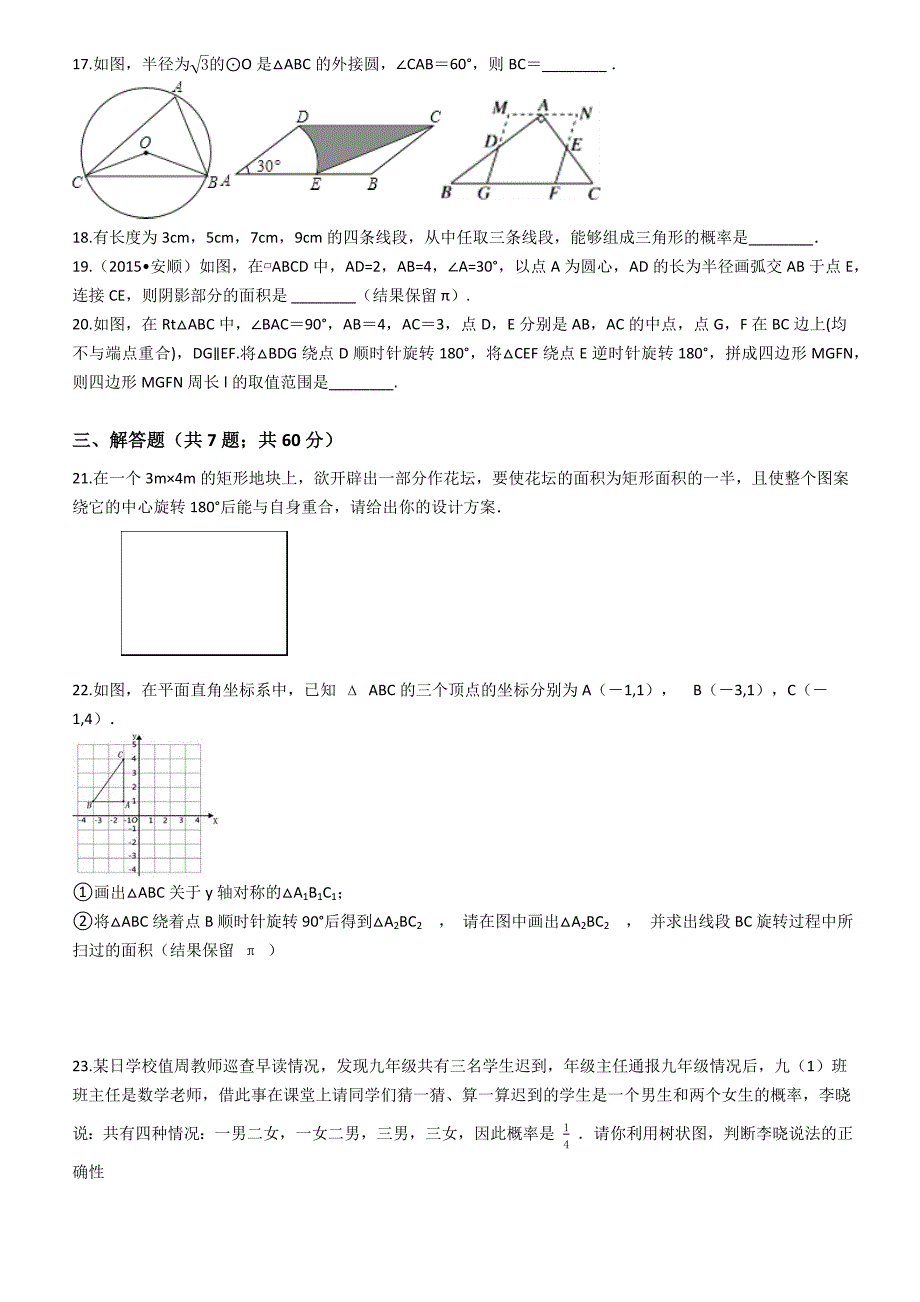 [易错题]沪科版九年级数学下册期末综合检测试卷（学生用）_第3页