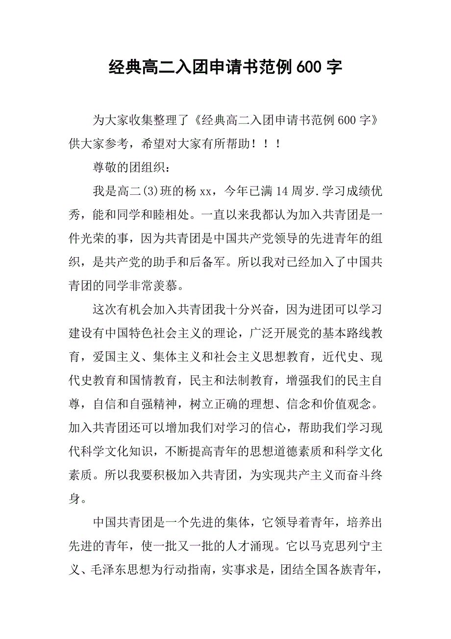 经典高二入团申请书范例600字.doc_第1页