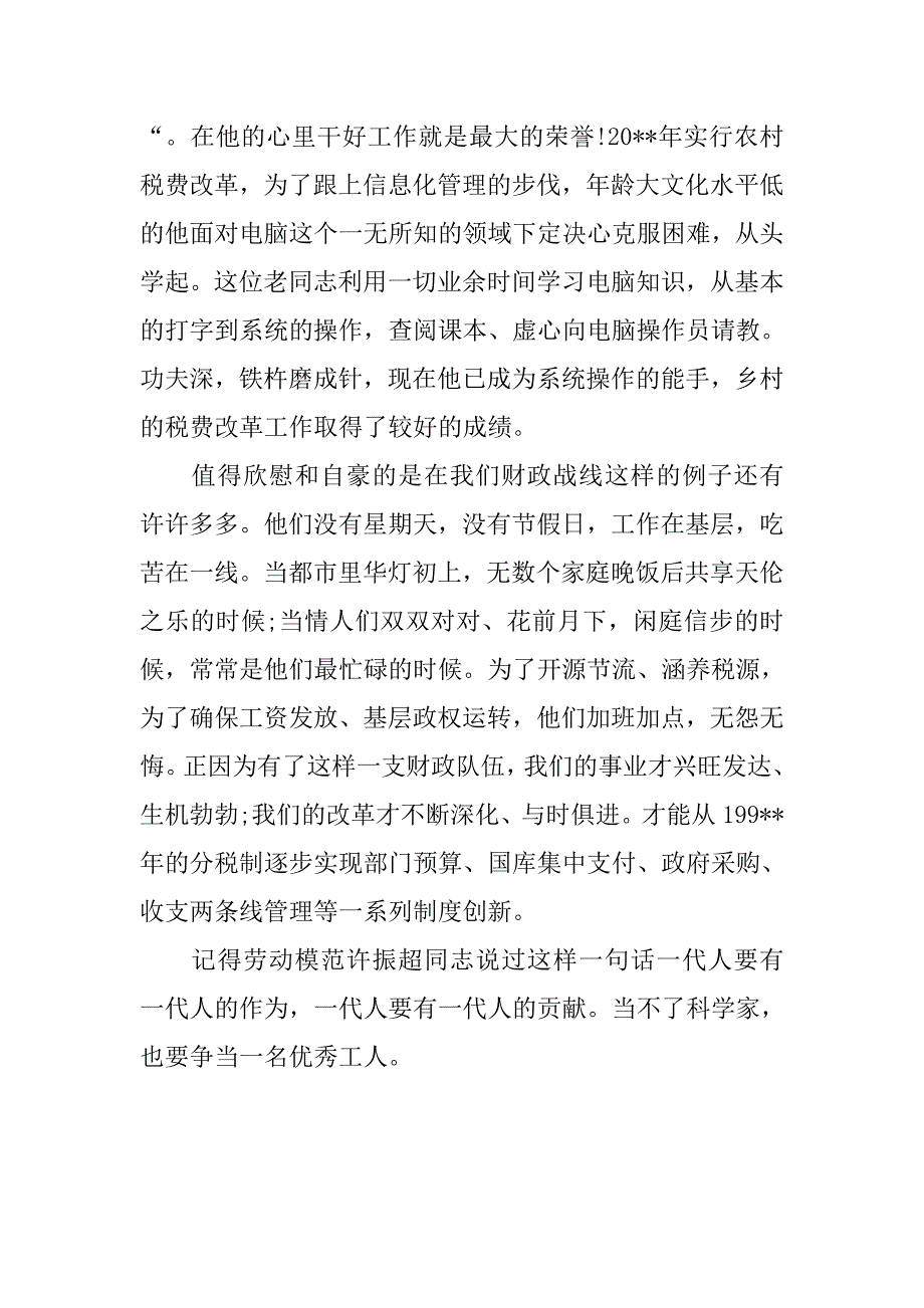 财政人爱岗敬业即兴演讲稿范本.doc_第3页