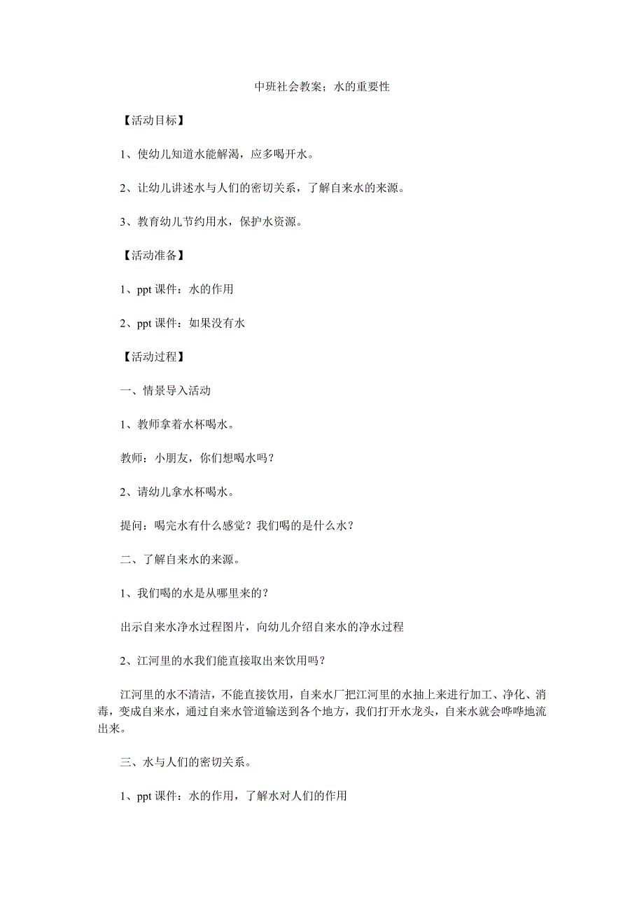 幼儿园中班社会教案；水的重要性》_第1页