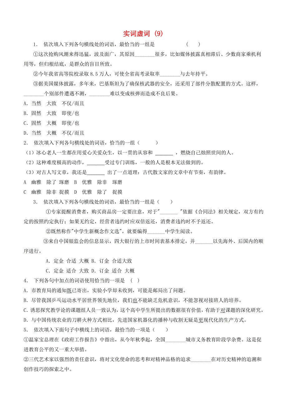 高中语文总复习语言文字运用_词语_实词虚词练习（9）含答案_第1页