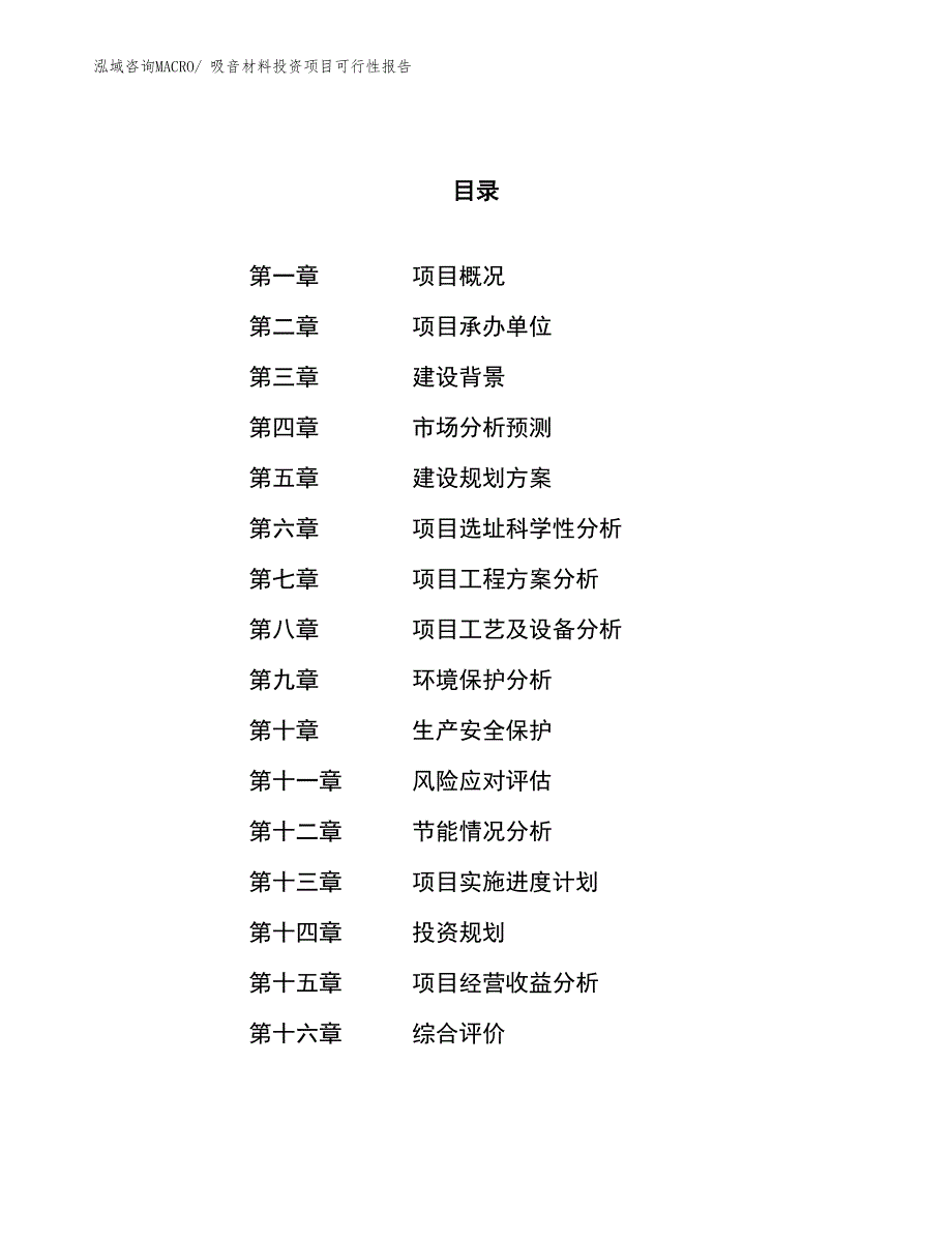 （项目申请）吸音材料投资项目可行性报告_第1页