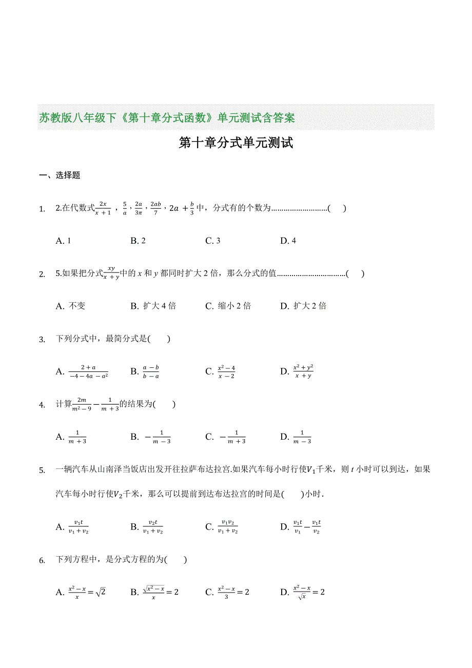 苏教版八年级下《第十章分式函数》单元测试含答案_第1页