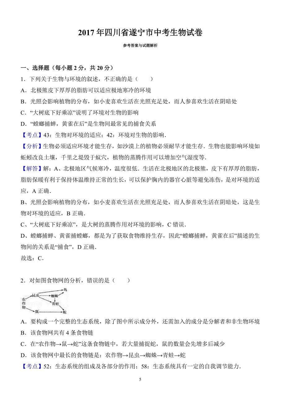 四川省遂宁市2017年中考生物试卷含答案解析_第5页