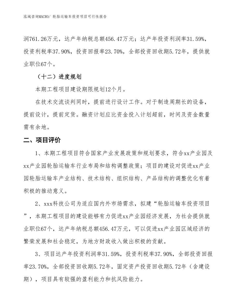 （项目申请）轮胎运输车投资项目可行性报告_第4页