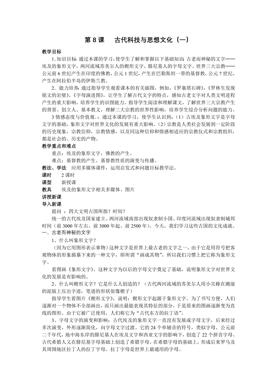 8.古代科技与思想文化（一） 教案（人教版九年级上）_第1页