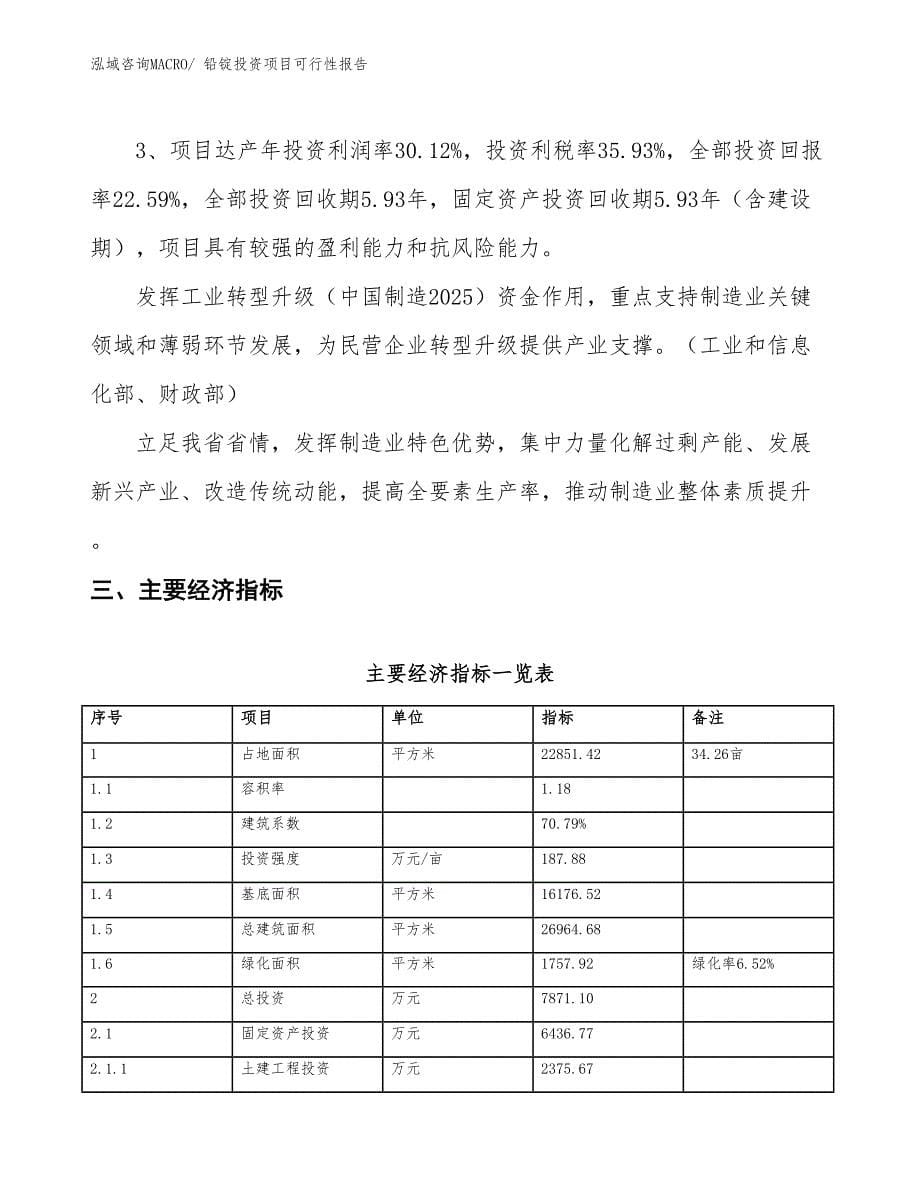 （项目申请）铅锭投资项目可行性报告_第5页