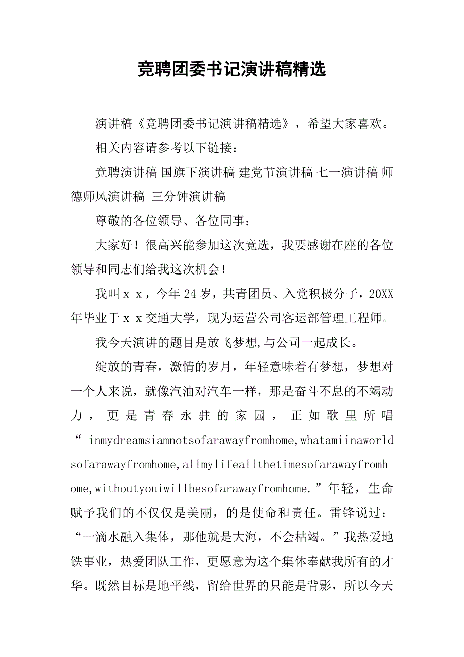 竞聘团委书记演讲稿精选.doc_第1页