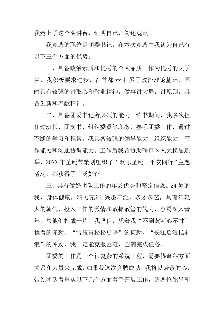 竞聘团委书记演讲稿精选.doc_第2页