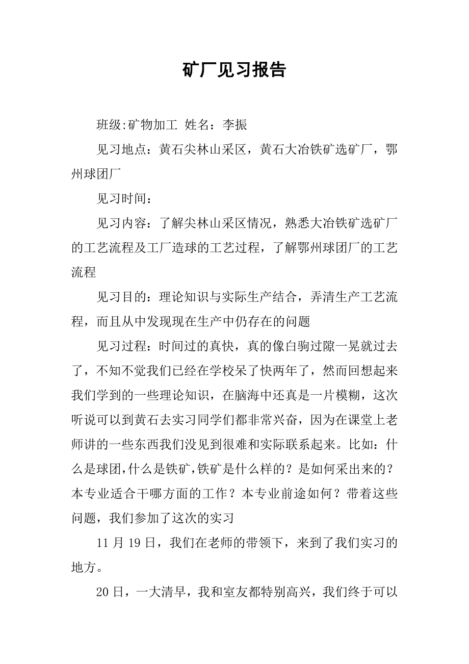 矿厂见习报告.doc_第1页