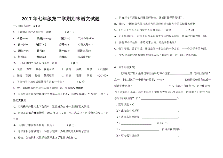 【人教版】2017年部编七年级第二学期期末语文试题（含答案）_第1页