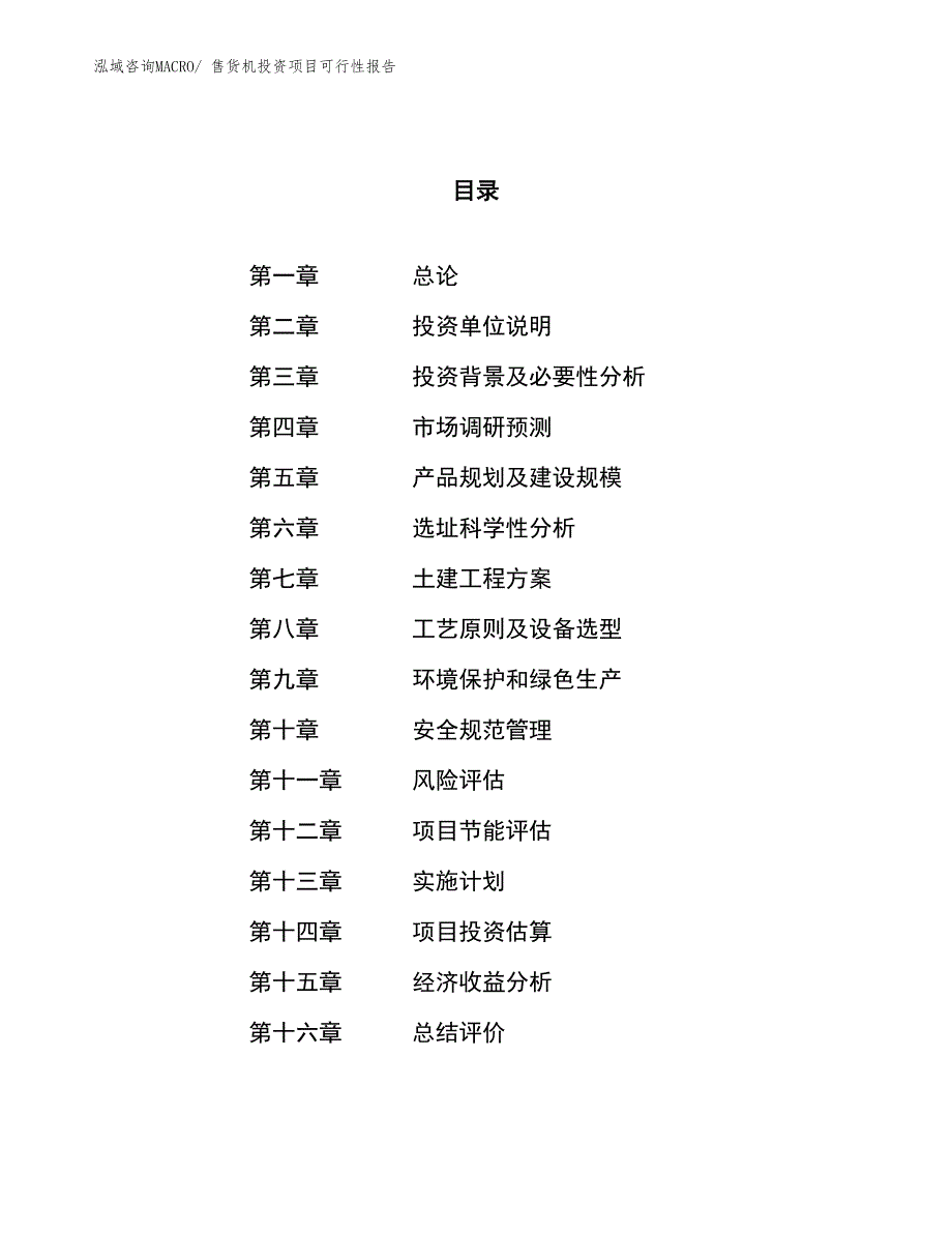 （项目申请）售货机投资项目可行性报告_第1页