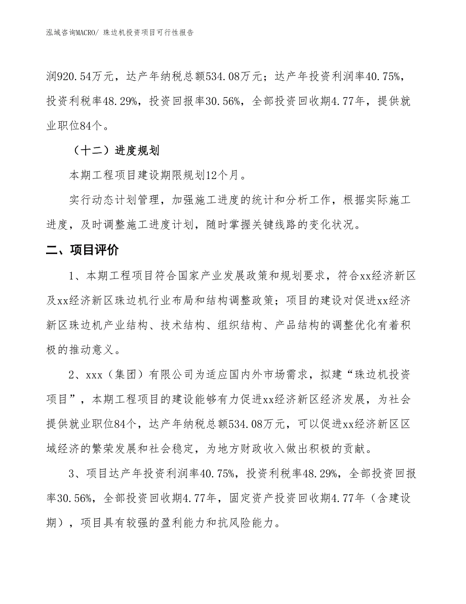 （项目申请）珠边机投资项目可行性报告_第4页