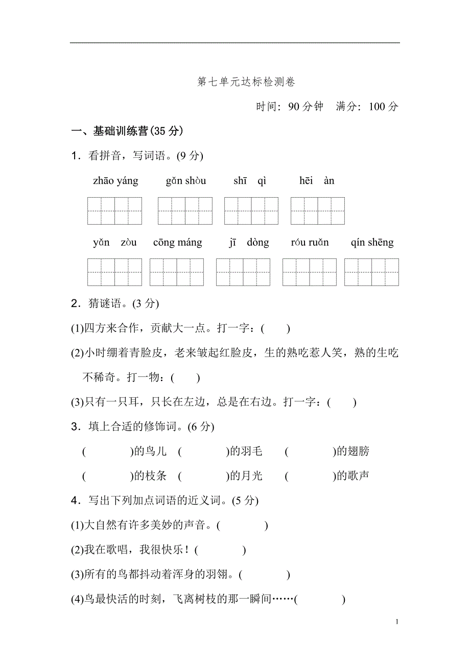 2019年部编版三年级上册语文《典中点》第七单元+达标测试卷和参考答案_第1页