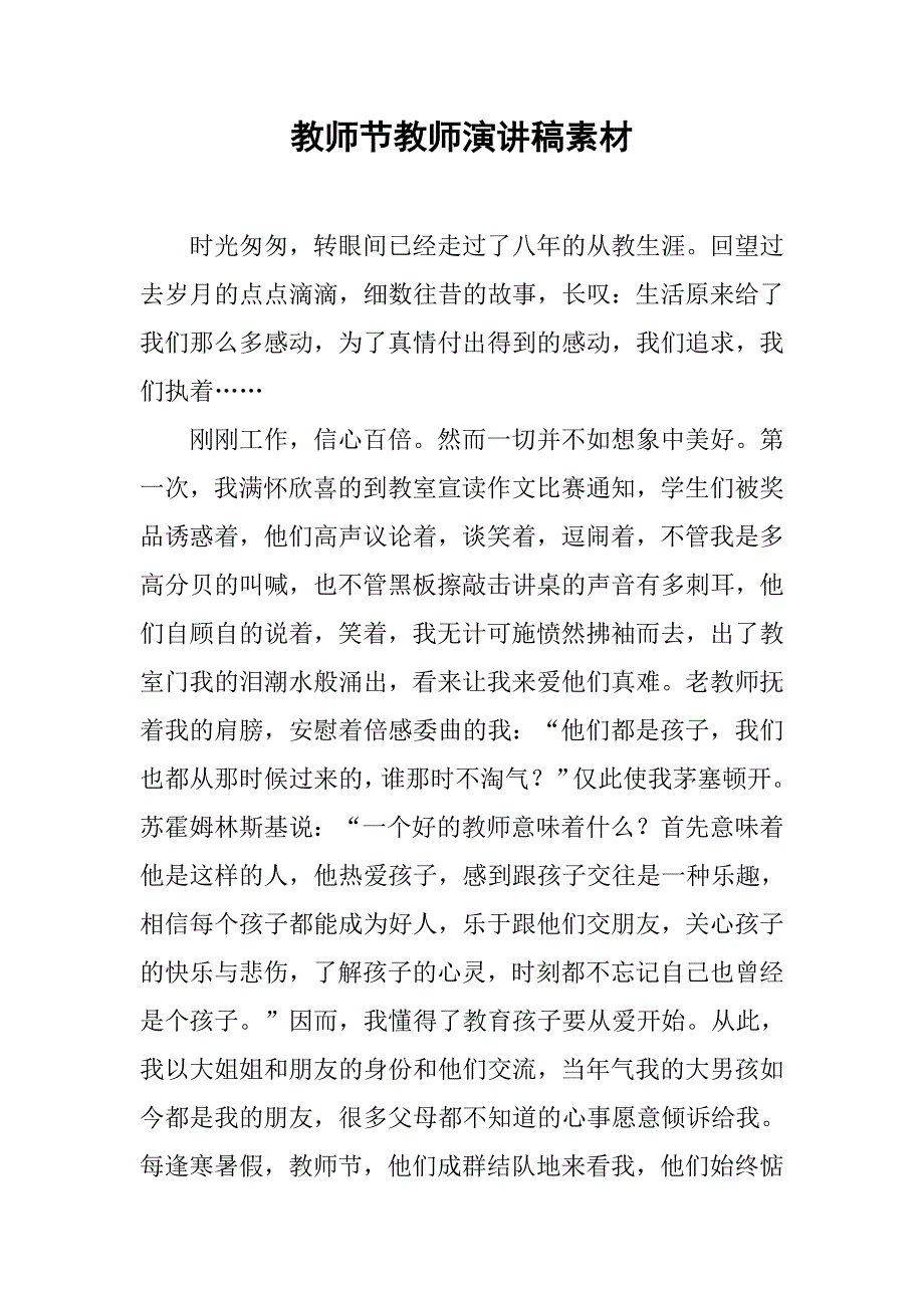 教师节教师演讲稿素材.doc_第1页