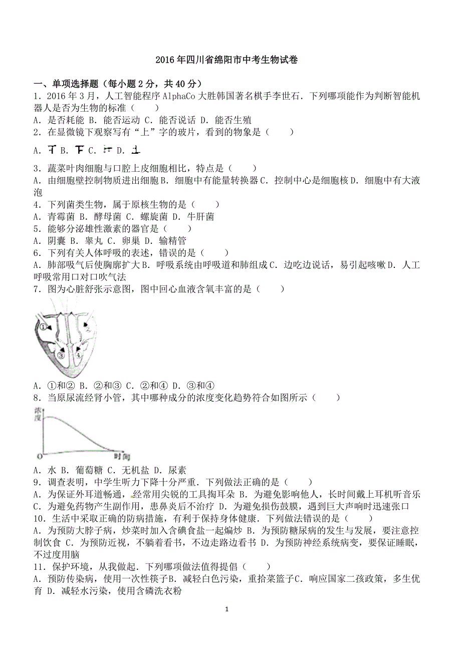 2016年四川省绵阳市中考生物试卷含答案解析_第1页